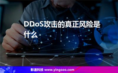 DDoS攻击的真正风险是什么