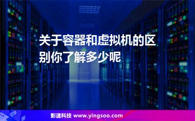 关于容器和虚拟机的区别，你了解多少呢