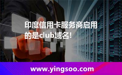 印度信用卡服务商启用的是.club域名!
