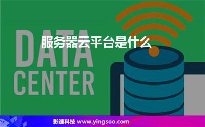 服务器云平台是什么