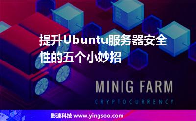 提升Ubuntu服务器安全性的五个小妙招
