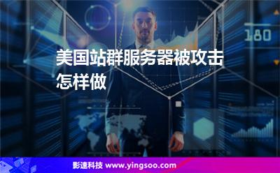 美国站群服务器被攻击怎样做