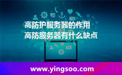 高防护服务器的作用 高防服务器有什么缺点