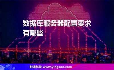 数据库服务器配置要求有哪些