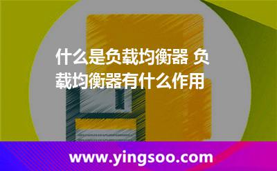 什么是负载均衡器 负载均衡器有什么作用