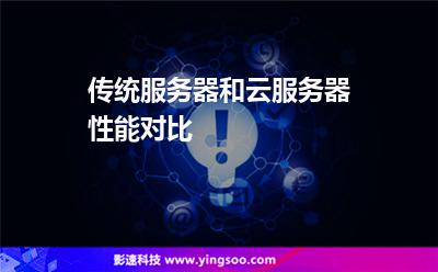 传统服务器和云服务器性能对比