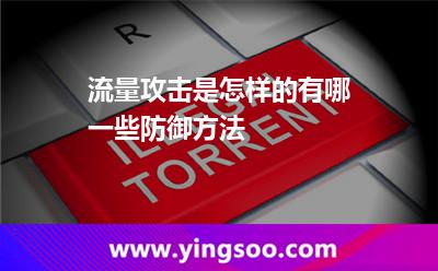 攻击流量