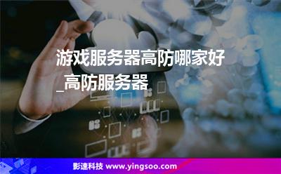 游戏服务器高防哪家好_高防服务器
