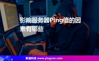 影响服务器Ping值的因素有哪些