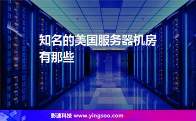 知名的美国服务器机房有那些