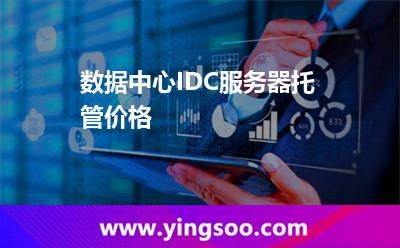 服务器托管价格