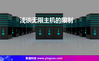 浅谈无限主机的限制