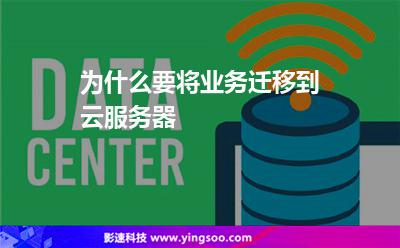 为什么要将业务迁移到云服务器