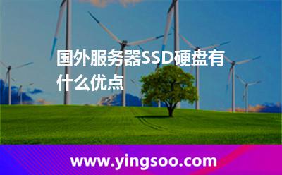 国外服务器SSD硬盘有什么优点