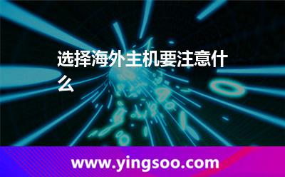 选择海外主机要注意什么