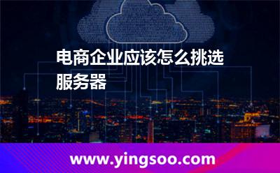 电商企业应该怎么挑选服务器