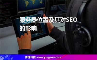 服务器位置及其对SEO的影响