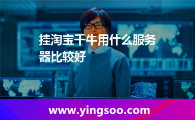 服务器淘宝