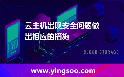 云主机出现安全问题做出相应的措施