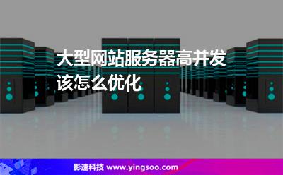 大型网站服务器高并发该怎么优化
