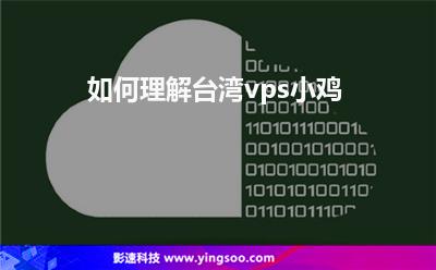 如何理解台湾vps小鸡