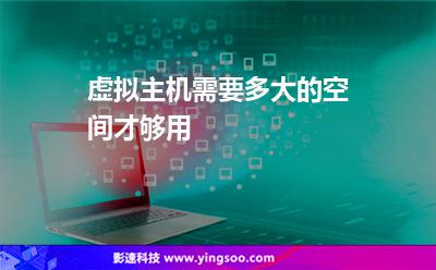 虚拟主机需要多大的空间才够用