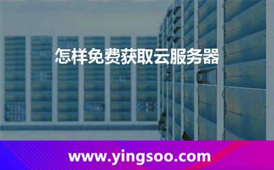 怎样免费获取云服务器