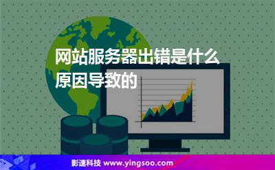 网站服务器出错是什么原因导致的