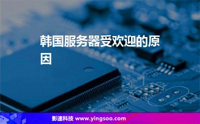 韩国服务器受欢迎的原因
