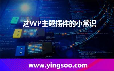 选WP主题插件的小常识