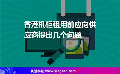 香港机柜租用前应向供应商提出几个问题