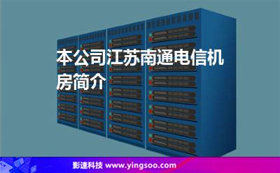 本公司江苏南通电信机房简介