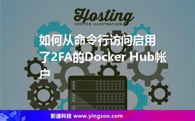 如何从命令行访问启用了2FA的Docker Hub帐户