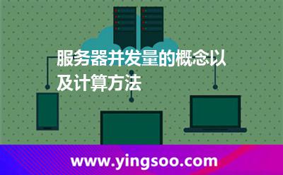 服务器并发量的概念以及计算方法