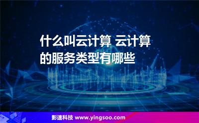 计算服务