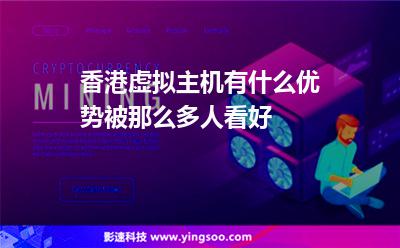 香港虚拟主机有什么优势被那么多人看好