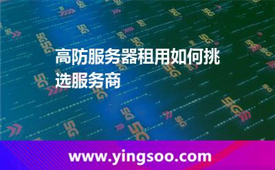 高防服务器租用如何挑选服务商 