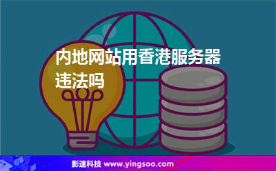 内地网站用香港服务器违法吗