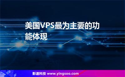 美国VPS最为主要的功能体现