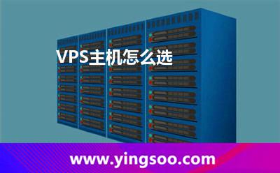 VPS主机怎么选