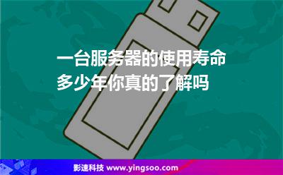 一台服务器的使用寿命多少年你真的了解吗