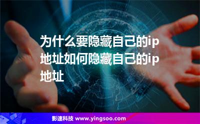 为什么要隐藏自己的ip地址如何隐藏自己的ip地址
