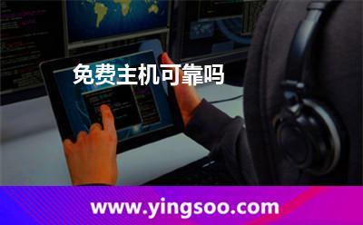 免费主机可靠吗