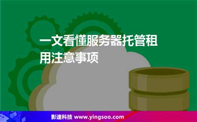 服务器租用