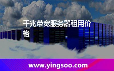 带宽服务器