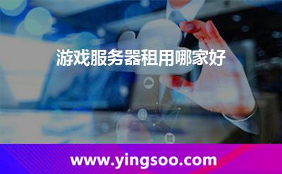 游戏服务器租用哪家好