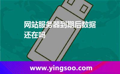 网站服务器到期后数据还在吗