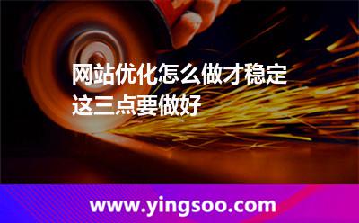 优化网站