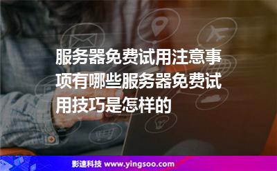 服务器免费试用