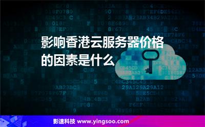 影响香港云服务器价格的因素是什么
